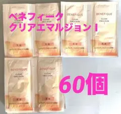 ベネフィーク　クリアエマルジョンⅠサンプル