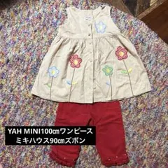 ★ミキハウス★ズボンセット【100㎝+90㎝】