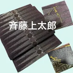 2025年最新】斉藤上太郎 帯の人気アイテム - メルカリ