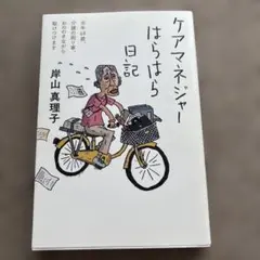 ケアマネジャーはらはら日記 : 当年68歳、介護の困り事、おののき
