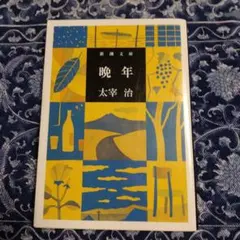 【中古】　太宰治大事典 2026年最新】太宰治大事典の人気アイテム - メルカリ