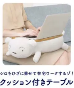 【非売品】 クレヨンしんちゃん シロ クッション付きテーブル