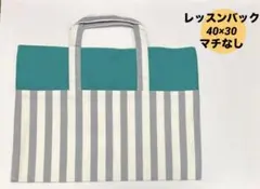 SALE ハンドメイド　レッスンバック　入園入学 ストライプ　グリーン　グレー