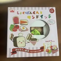 えほんトイっしょ しょくぱんくんとサンドイッチのサムネイル