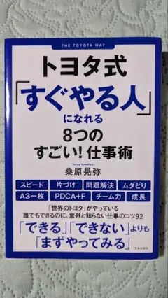 トヨタ式「すぐやる人」になれる8つのすごい！仕事術