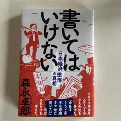 書いてはいけない