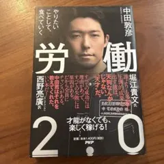 労働2.0 やりたいことして、食べていく