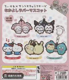 ガチャ　ちいかわサンリオキャラクターズ　なかよしラバーマスコット　3つセット