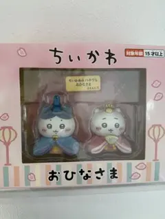 ちいかわ　ちいかわ&ハチワレ　ミニ雛人形　3点セット