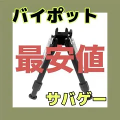 《いいね割》バイポット サバゲー サバゲー用品 ショットガン スナイパーのサムネイル