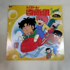 ハイスクール！奇面組 / 音楽組 レコード - メルカリ