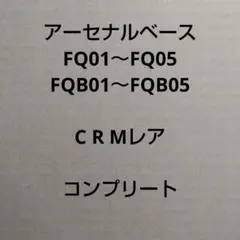 アーセナルベース FQ01～FQ05 FQB01～FQB05 C R M コンプ