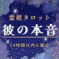 霊視タロット 彼の本音 現役占い師 霊感 彼の気持ち 占星術 数秘術 明確