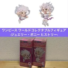ワンピース　ワールドコレクタブルフィギュア　ジュエリー　ボニー　ヒストリー　2種