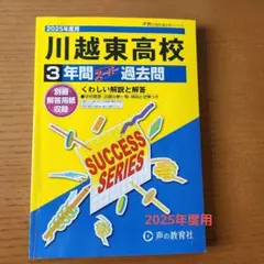 川越東高校 2025年度 3年間スーパー 過去問