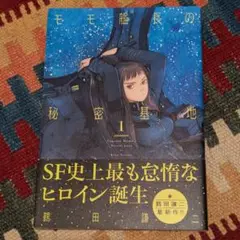 モモ艦長の秘密基地 1
