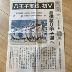 朝日新聞 高校野球特報 八王子実践 初V 2026年7月26日のサムネイル