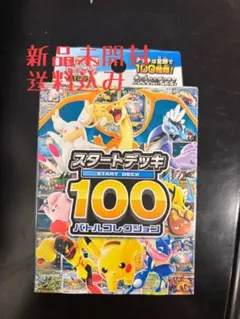 【新品未開封/送料込】ポケモンカードゲーム スタートデッキ 100