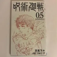 呪術廻戦 0.5 芥見下々