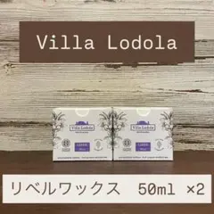 ヴィラロドラ リベル オイル 50ml×2個 - メルカリ