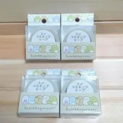 すみっコぐらし◇ラメマスキングテープ　4個セット