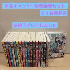 2026年最新】ゆるキャン 全巻の人気アイテム - メルカリ