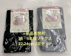 新品未開封シルク 5本指ソックス 22-24cm 黒・グレー 2足セット