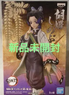 鬼滅の刃 胡蝶しのぶ フィギュア 絆ノ装 玖ノ型　新品未開封