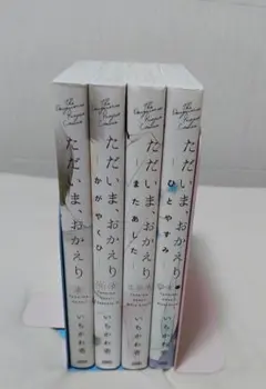ただいま、おかえり　4冊　いちかわ壱