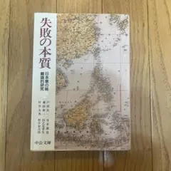 失敗の本質 日本軍の組織的研究