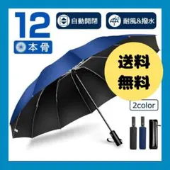 雨傘 折りたたみ傘 大きい 撥水 晴雨兼用 12本骨 自動開閉 uvカット　逆さ