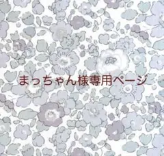 まっちゃん様専用ページ