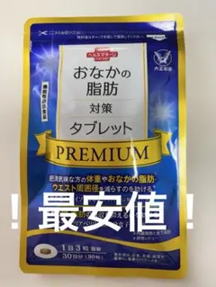 【新品】最安値！大正製薬 おなかの脂肪対策タブレット PREMIUMのサムネイル