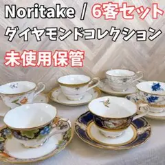 ノリタケ　ダイヤモンドコレクション　メゾンフルール　カップ＆ソーサー　プレート ノリタケ ダイヤモンドコレクション メゾンフルール カップ&ソーサー