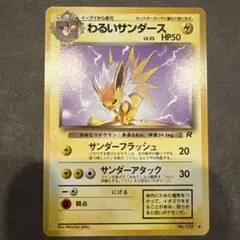 わるいサンダース ポケモンカード 旧裏 No.135 - メルカリ
