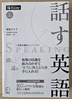 話す英語　CD未開封　書き込みなし