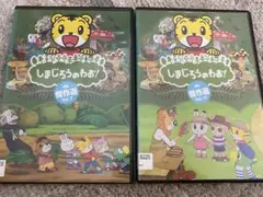 しまじろうのわお！ 2枚セット