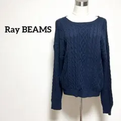 美品✨Ray BEAMS レイビームス　ネイビー　ケーブルニット　秋冬　セーター