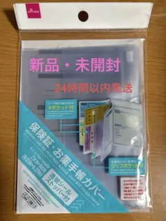 『新品・未使用』お薬手帳ケース 4ポケット付き