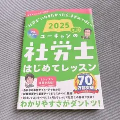 2025年版 ユーキャンの社労士 はじめてレッスン