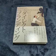 ダイレクト・ブランディング ダン・S・ケスティ　ダイレクト出版