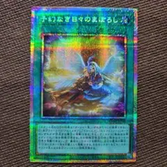 遊戯王　 RIVALS　霊王の波動　プリズマ　プリシク 霊王の波動【OFプリズマティックシークレット】{LOSP-JP020}《罠》