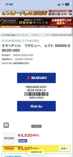 スズキ純正 GSX250R 左ミラー 本体のサムネイル