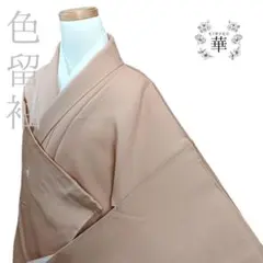 単衣□洗える高級着物『きもの英』色無地◇茶色□背紋有□化繊着物 