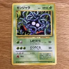 ポケモン - 値下中　PSA9 ポケモンカード　 モンジャラ　旧裏 初版　マークなし 旧裏 マークなし 初版 モンジャラ ポケモンカード｜Yahoo!フリマ