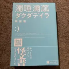 濁唾濔蓏　ダクダデイラ