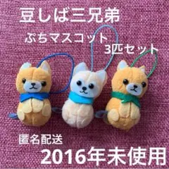 豆しば三兄弟　ぷちマスコット 3匹セット