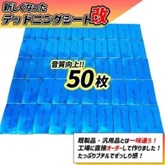 【新しくなった】デッドニングシート　制振材　50枚セット【抜群の制振力！】のサムネイル