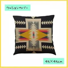 クッションカバー　角型　45×45　北欧　枕　オールシーズン モダン424
