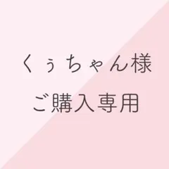 くぅちゃん様ご購入専用